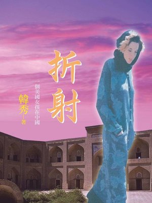cover image of 折射